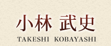 【小林武史】TAKESHI KOBAYASHI