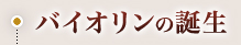 ・バイオリンの誕生