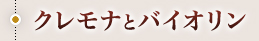 ・クレモナとバイオリン