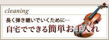 自宅でできる簡単お手入れ