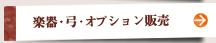 楽器・弓・オプション販売