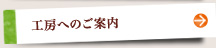 工房へのご案内