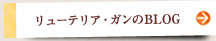 リューテリア・ガンのBLOG