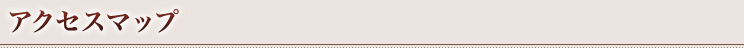 アクセスマップ