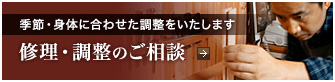 季節・身体に合わせた調整をいたします修理・調整のご相談