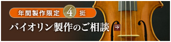 年間製作限定4槌バイオリン製作のご相談