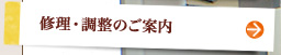 修理・調整のご案内