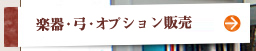 楽器販売のご案内