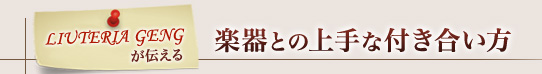 LIUTERIA GENGが伝える楽器との上手な付き合い方